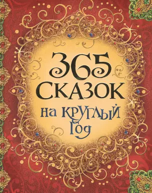 365 сказок на круглый год — 2556219 — 1