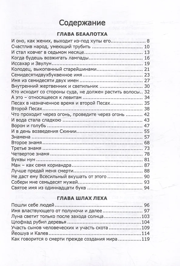 Книга Книга Зоар. Главы Беаалотха, Шлах леха, Корах () — 2