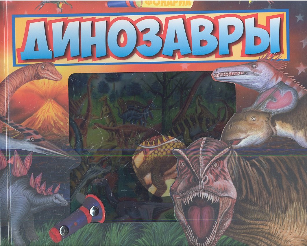 

Динозавры. Книга-игра