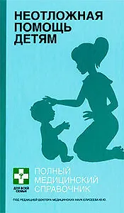 Неотложная помощь детям