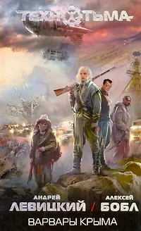 Книга Варвары Крыма (Алексей Бобл, Андрей Левицкий)
