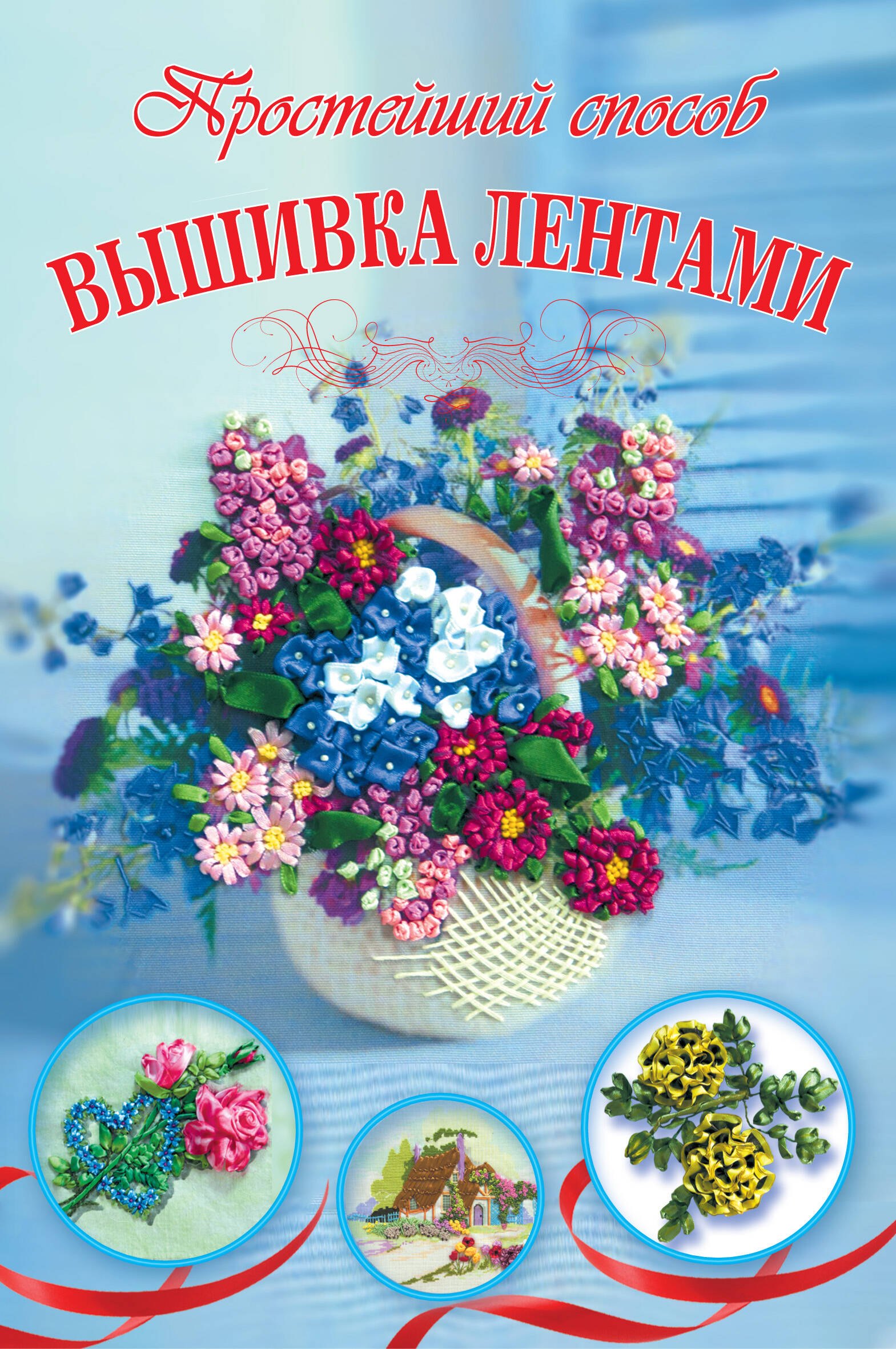 

Вышивка лентами