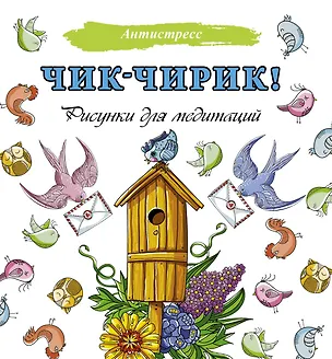 Книга Чик-чирик! Рисунки для медитаций ()