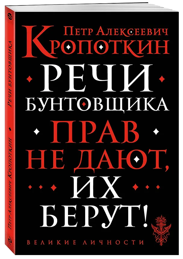 Книга Речи бунтовщика (Петр Кропоткин) — 4