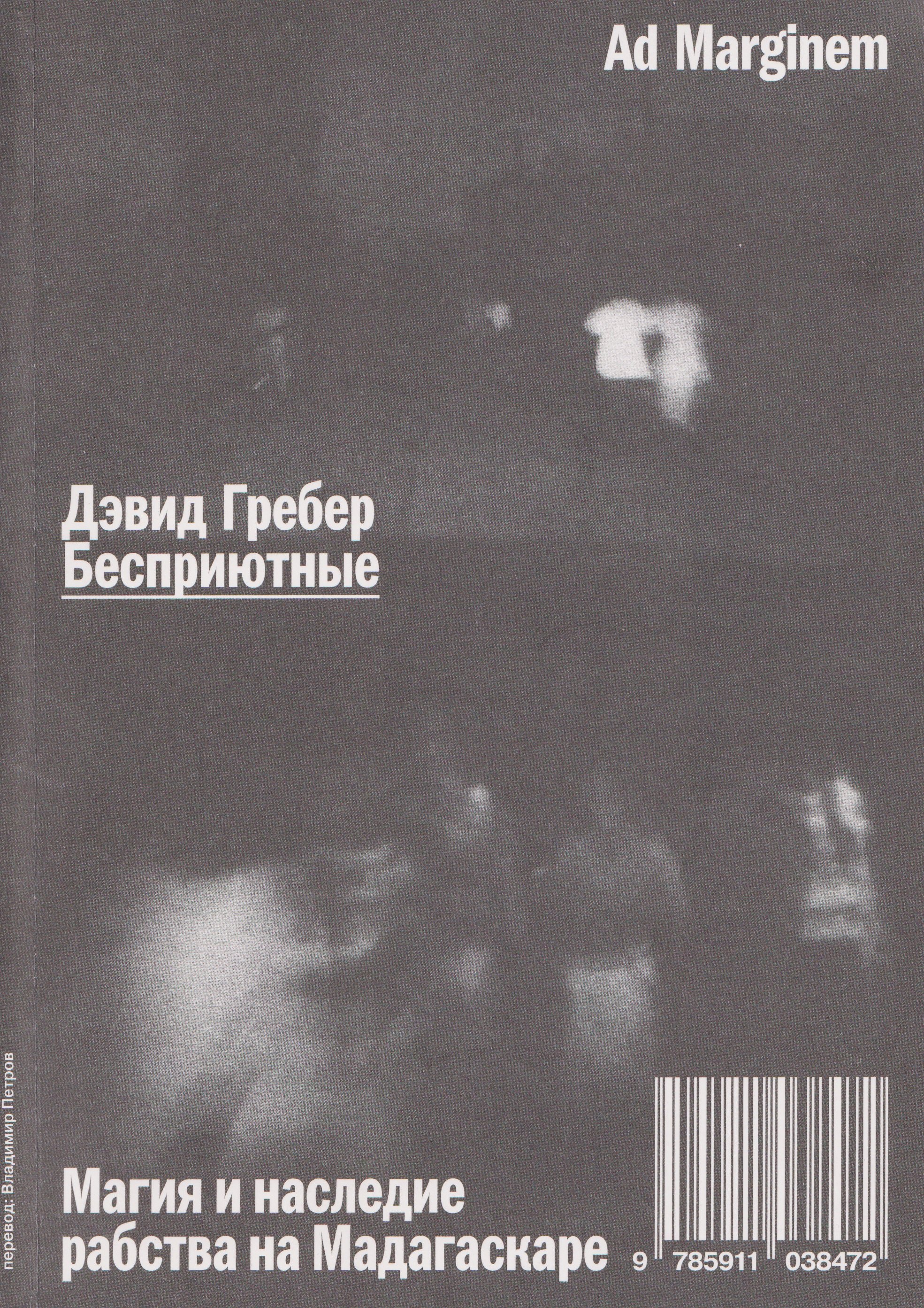 

Бесприютные. Магия и наследие рабства на Мадагаскаре