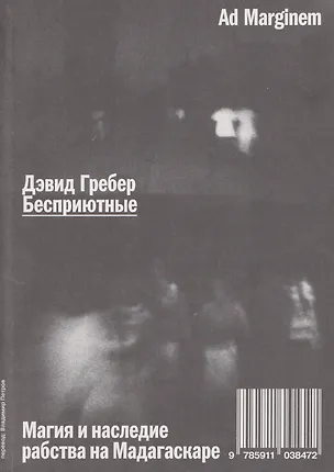 Книга Бесприютные. Магия и наследие рабства на Мадагаскаре (Дэвид Гребер)