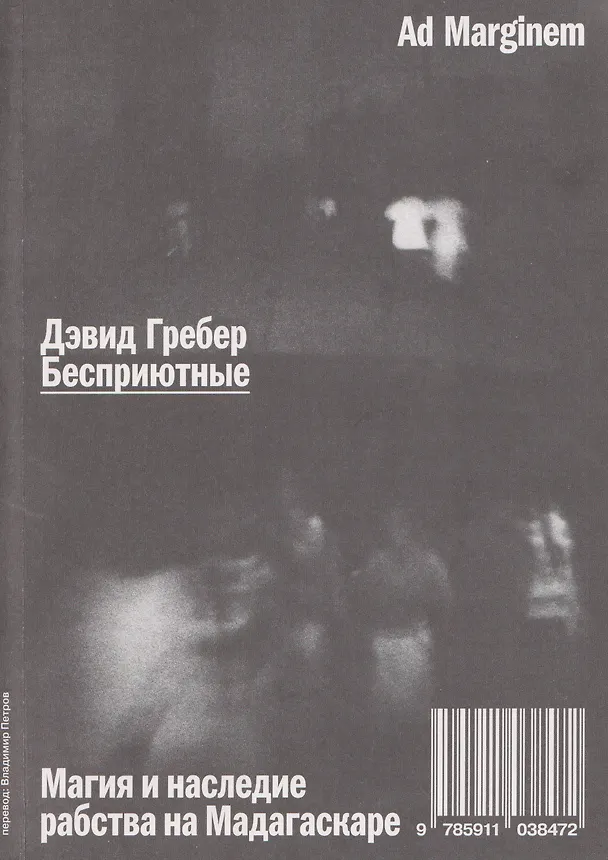 Книга Бесприютные. Магия и наследие рабства на Мадагаскаре (Дэвид Гребер) — 1