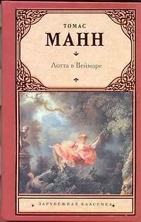Книга Лотта в Веймаре : [роман] (Томас Манн)