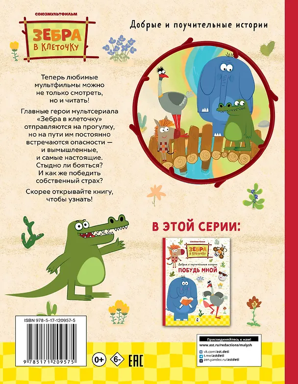 Книга Как стать бесстрашным. Союзмультфильм: сказка по мультфильму (Галина Яшина) — 2