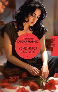 Увидимся в августе