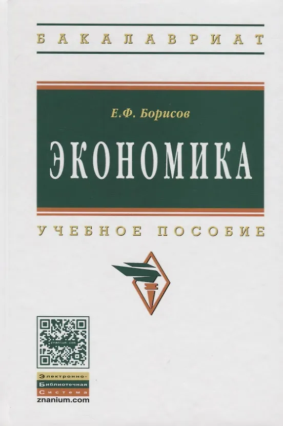 Книга Экономика: Учебное пособие (Евгений Борисов) — 2