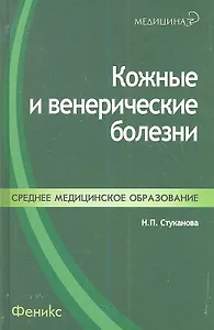 Кожные и венерические болезни: учебное пособие