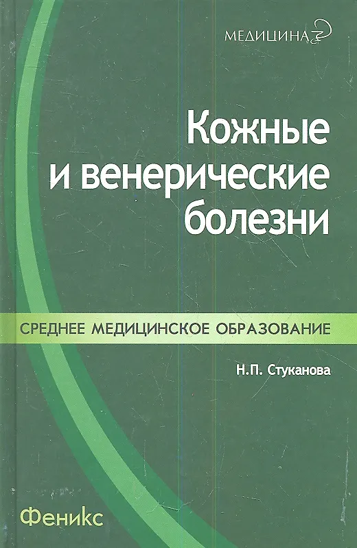 Книга Кожные и венерические болезни: учебное пособие () — 1