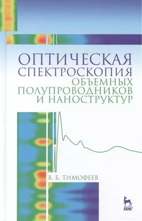 Оптическая спектроскопия объемных полупроводников и наноструктур: Учебное пособие — 2457237 — 1