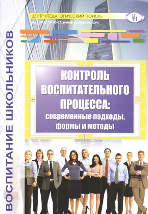 Контроль воспитательного процесса: современные подходы, формы и методы — 2548359 — 1