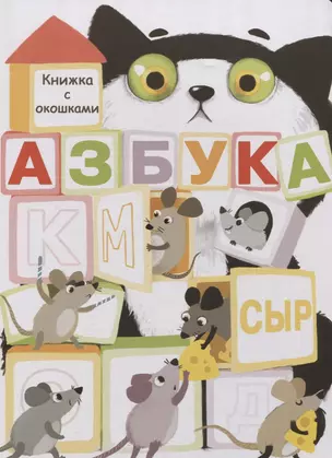 Азбука. Книжка с окошками — 2772436 — 1