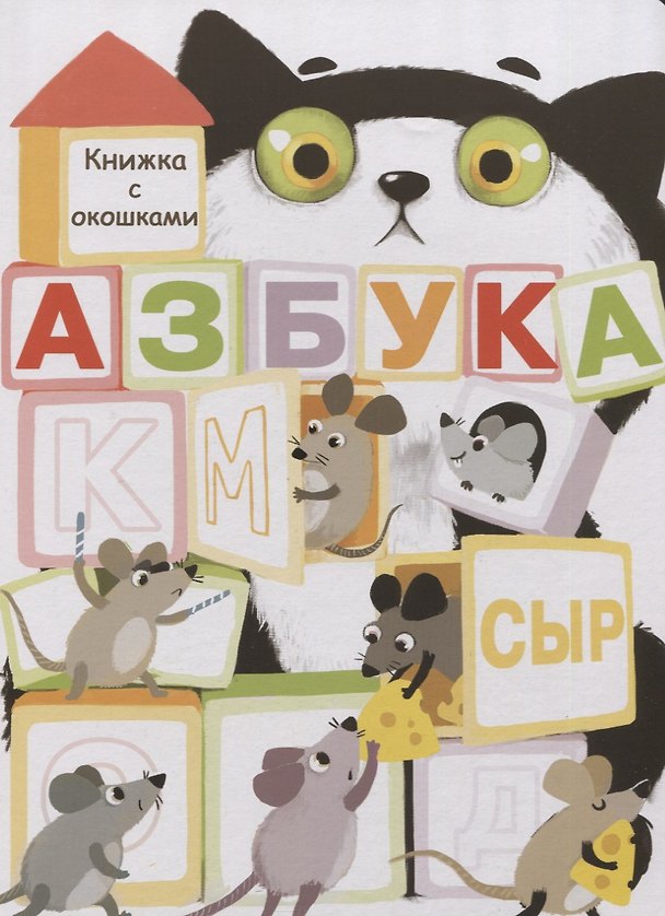 Книга Азбука. Книжка с окошками (Лариса Маврина) — 1
