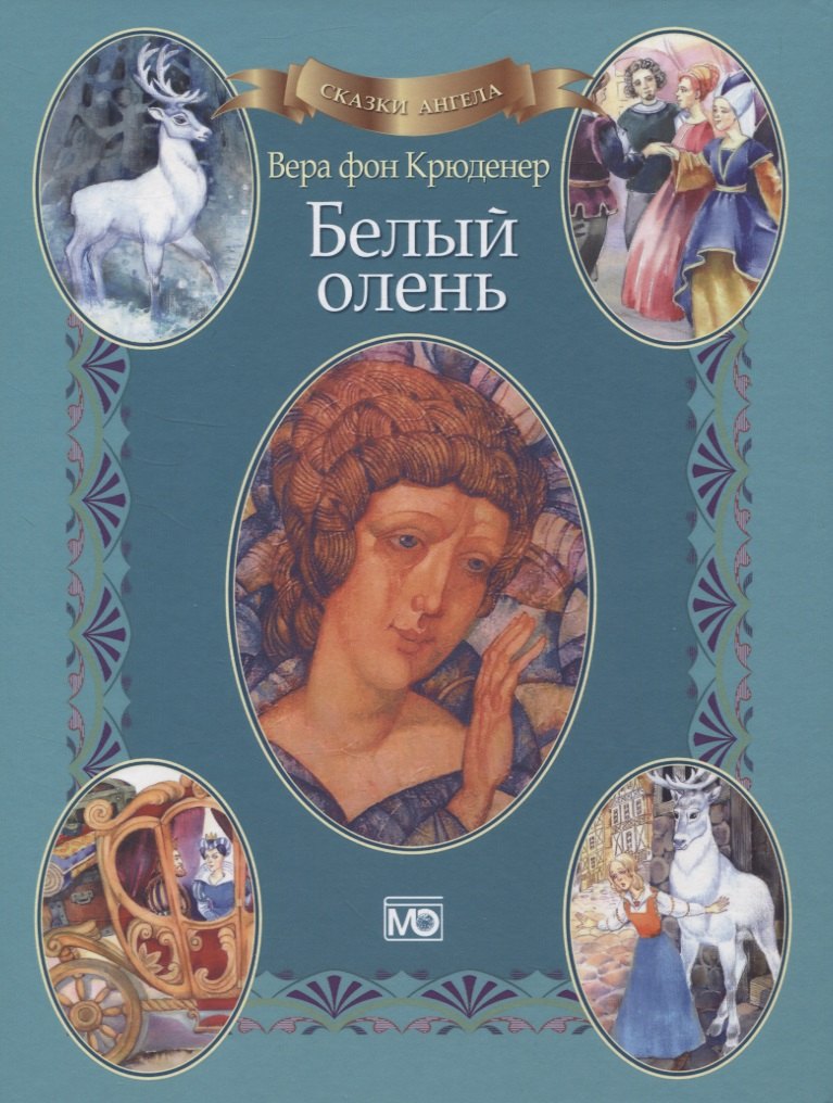 

Сказки ангела. Белый олень