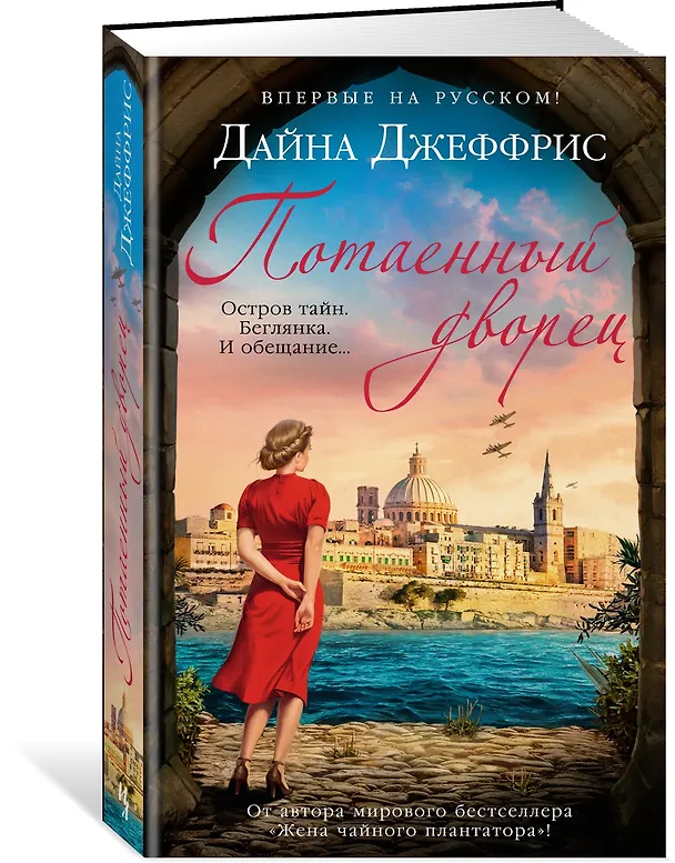 Книга Потаенный дворец (Дайна Джеффрис) — 3