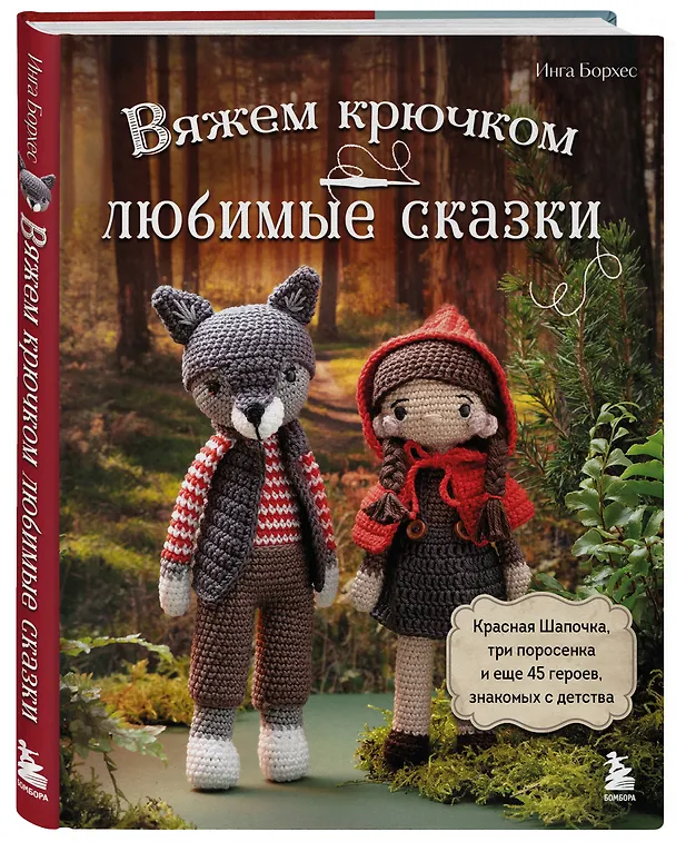 Книга Вяжем крючком любимые сказки. Красная Шапочка, три поросенка и еще 45 героев, знакомых с детства (Инга Борхес) — 5