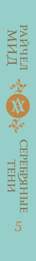 Книга Кровные узы. Книга 5. Серебряные тени (Райчел Мид) — 3