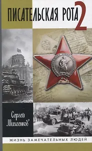 Писательская рота 2