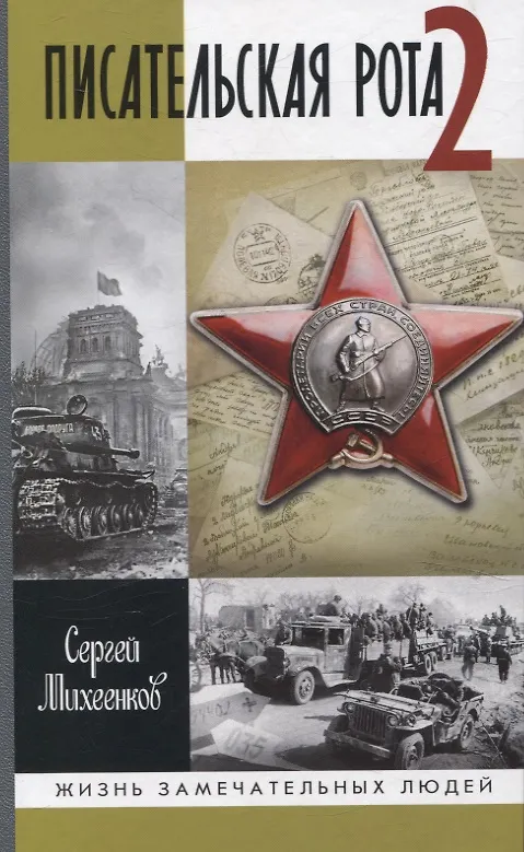 Книга Писательская рота 2 (Сергей Михеенков) — 1
