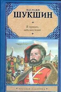 Книга Я пришел дать вам волю (Василий Шукшин)