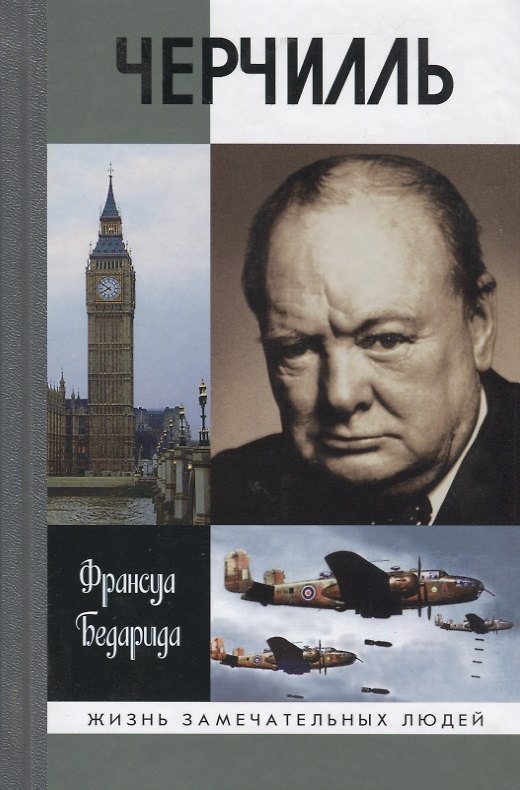 Книга Черчилль (Франсуа Бедарида) — 1