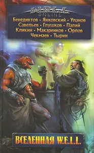 Вселенная W.E.L.L. : фантастические произведения