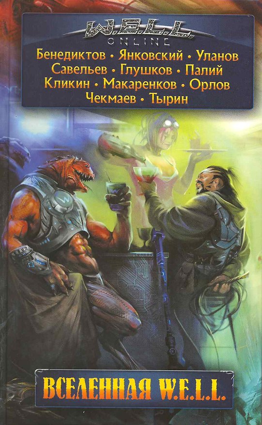 Книга Вселенная W.E.L.L. : фантастические произведения (Кирилл Бенедиктов) — 1