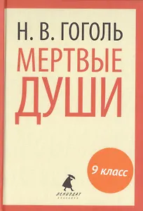 Мертвые души