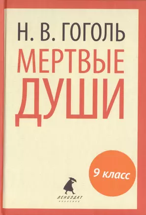 Мертвые души — 2421983 — 1