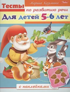 Тесты по развитию речи с наклейками. Для детей 5-6 лет