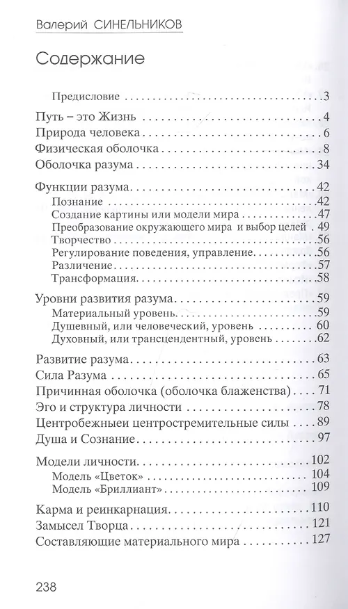 Книга Предназначение. В поисках истинного пути (Валерий Синельников) — 2