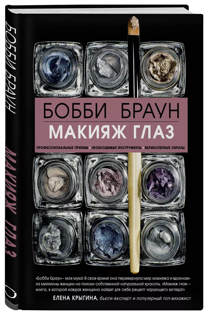 Макияж глаз (Бобби Браун) - купить книгу с доставкой в интернет-магазине  «Читай-город». ISBN: 978-5-699-83598-0