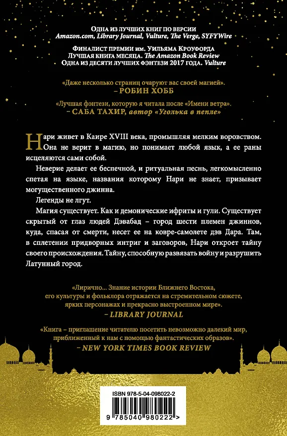 Книга Латунный город (Шеннон Чакраборти) — 2