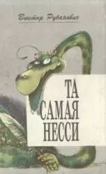 Та самая Несси Литературные пародии. Рубанович В (Россыпь) — 1814107 — 1