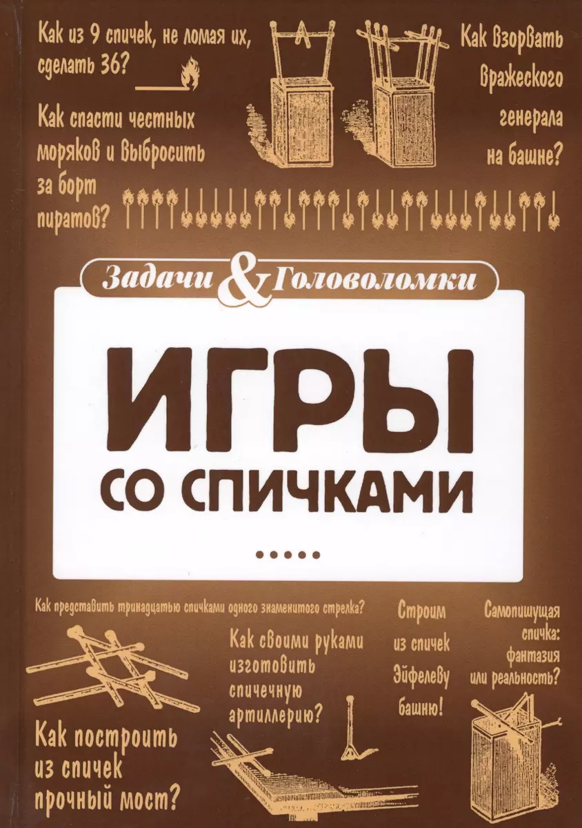 Игры со спичками - купить книгу с доставкой в интернет-магазине  «Читай-город». ISBN: 978-5-521-00177-4