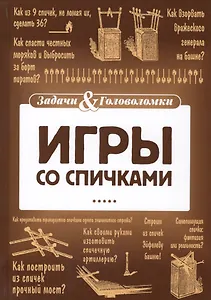 Игры со спичками