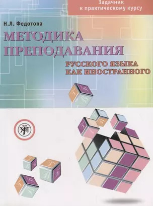 Методика преподавания русского языка как иностранного Задачник к практическому курсу (+ DVD) (м) Федотова — 2697689 — 1