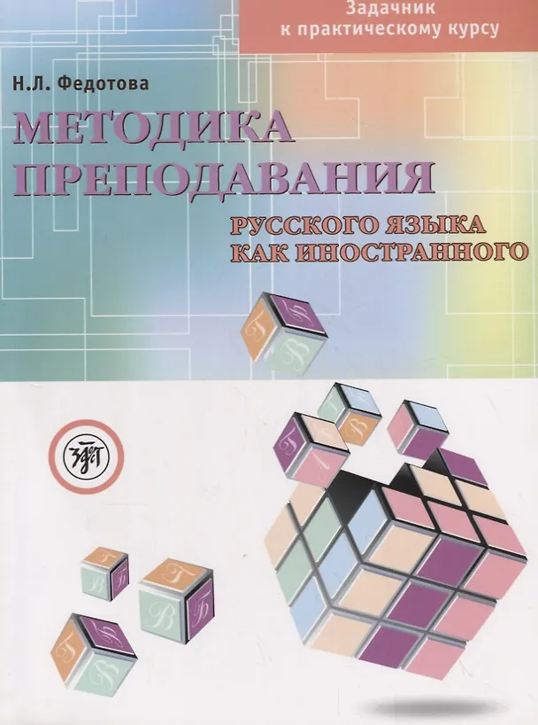 Книга Методика преподавания русского языка как иностранного Задачник к практическому курсу (+ DVD) (м) Федотова (Нина Федотова) — 1