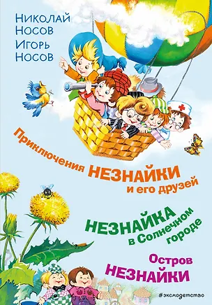 Книга Приключения Незнайки и его друзей. Незнайка в Солнечном городе. Остров Незнайки (ил. О. Горбушина) (Николай Носов)