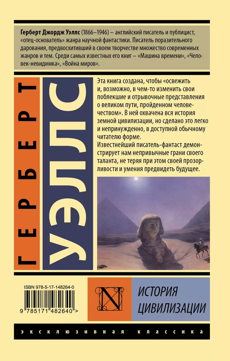 История цивилизации (Герберт Уэллс) - купить книгу с доставкой в  интернет-магазине «Читай-город». ISBN: 978-5-17-148264-0