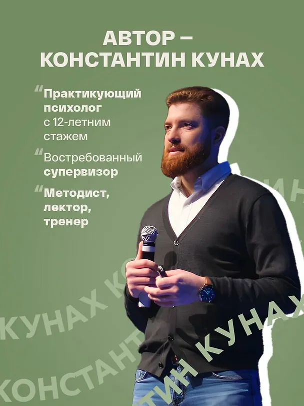 Книга Страдай с толком. Книга-инструкция по грамотному использованию ресурсов психики (Константин Кунах) — 9