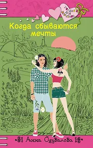 Когда сбываются мечты: повесть