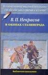 

В окопах Сталинграда