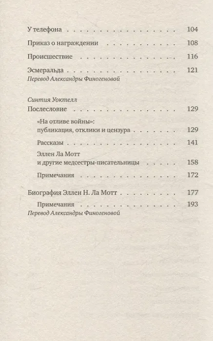 Книга На отливе войны: Рассказы (Эллен Ньюбоулд Ла Мотт) — 4