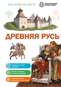 Древняя Русь