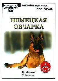 Немецкая овчарка